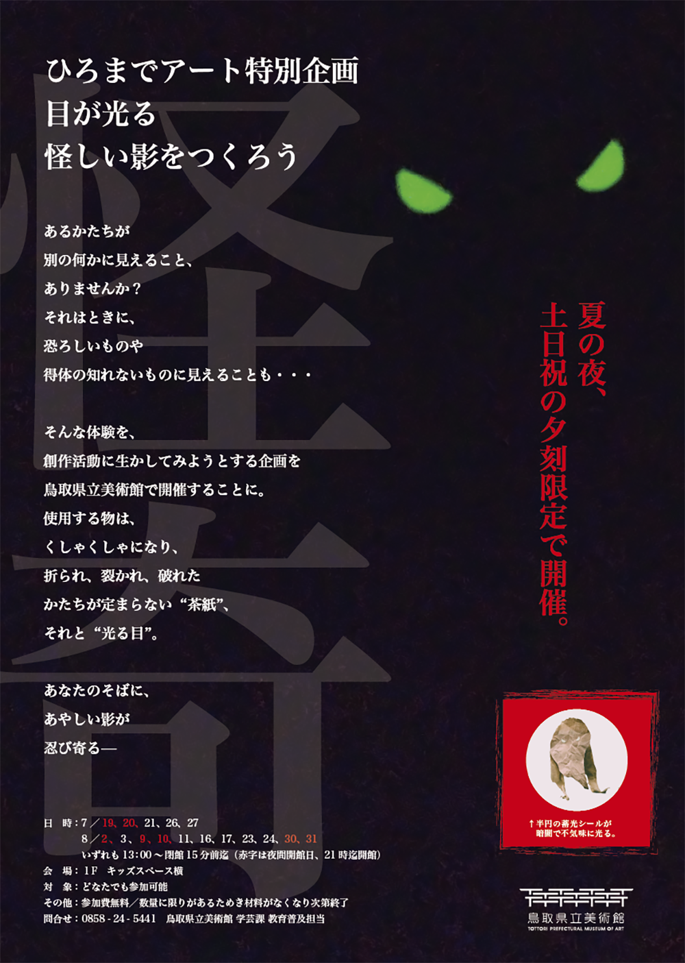 8/24,30,31｜くらやみで目が光る?! 怪しげな影をつくろう( 13時から開催中！)