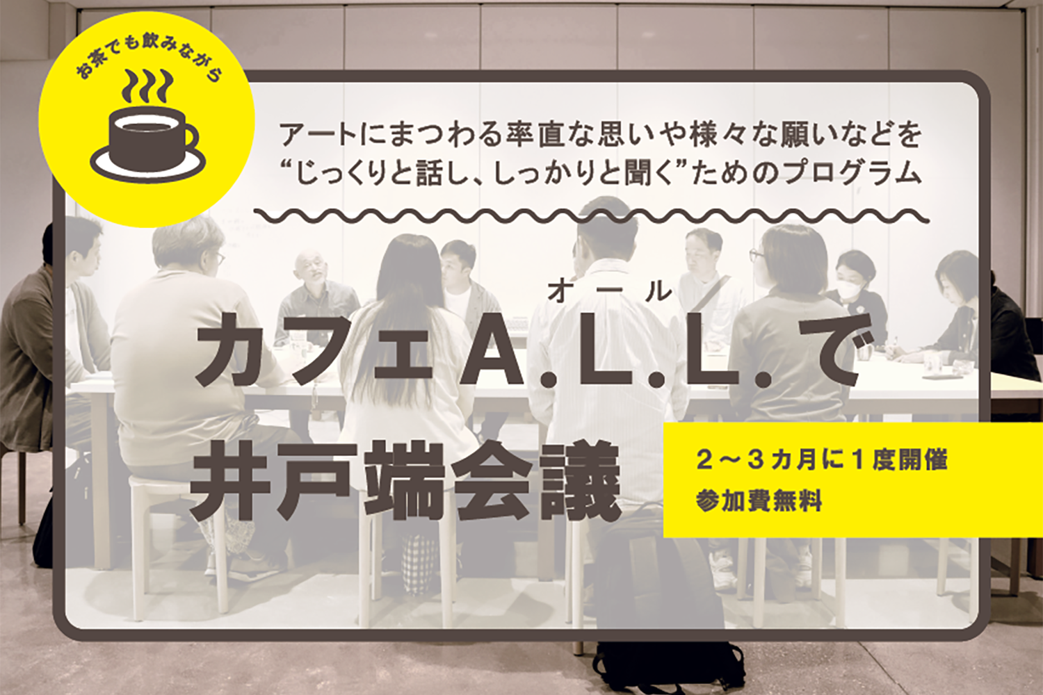 3/20 開催【参加者募集】カフェA.L.L.で井戸端会議