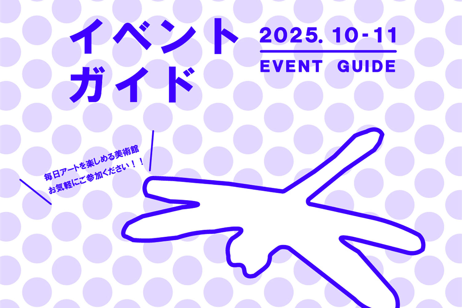 2025年10月・11月 イベントガイド