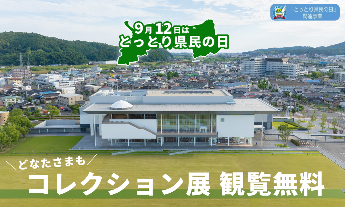 9月12日(金)は「とっとり県民の日」！コレクション展を無料で観覧できます