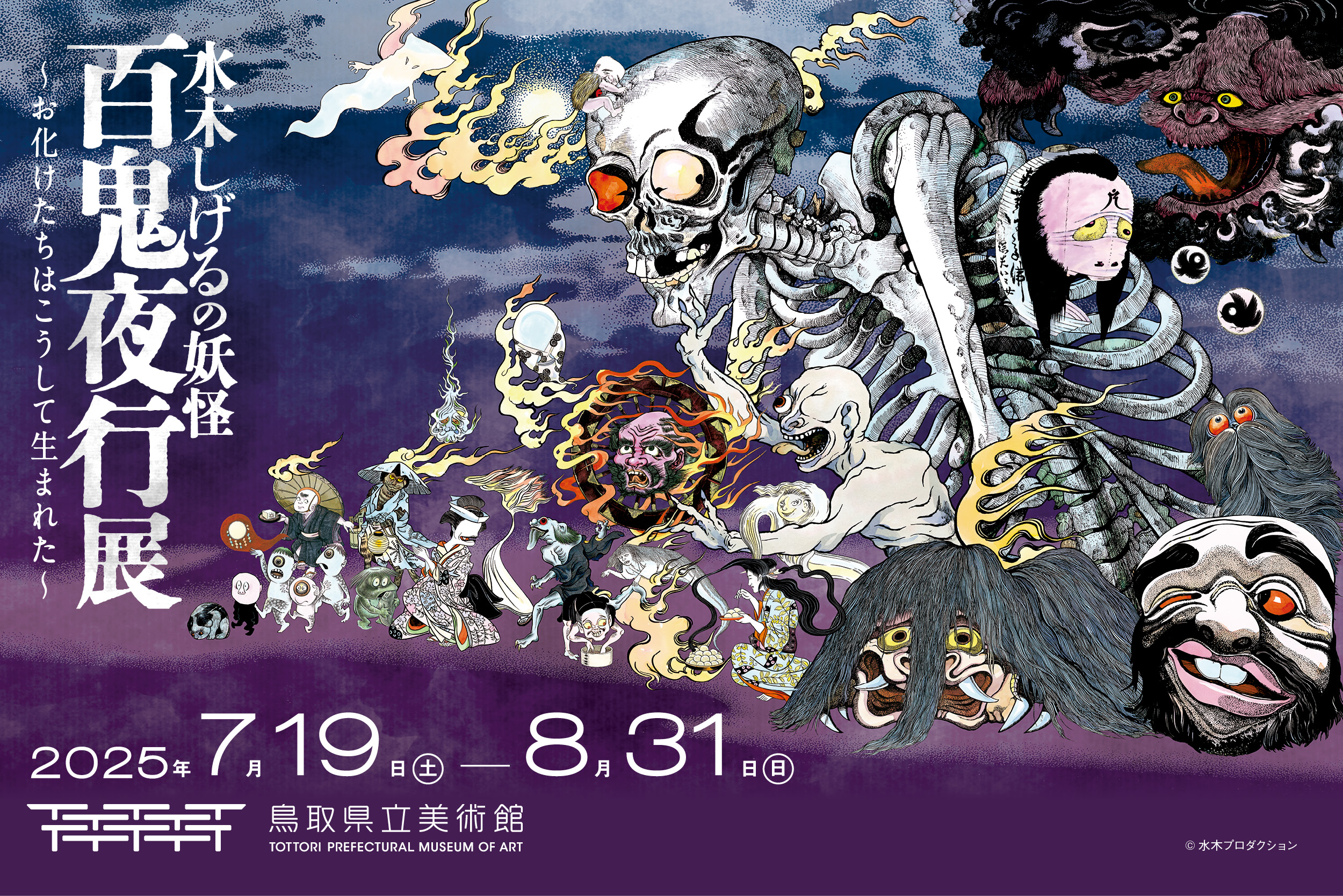 水木しげるの妖怪 百鬼夜行展~お化けたちはこうして生まれた~