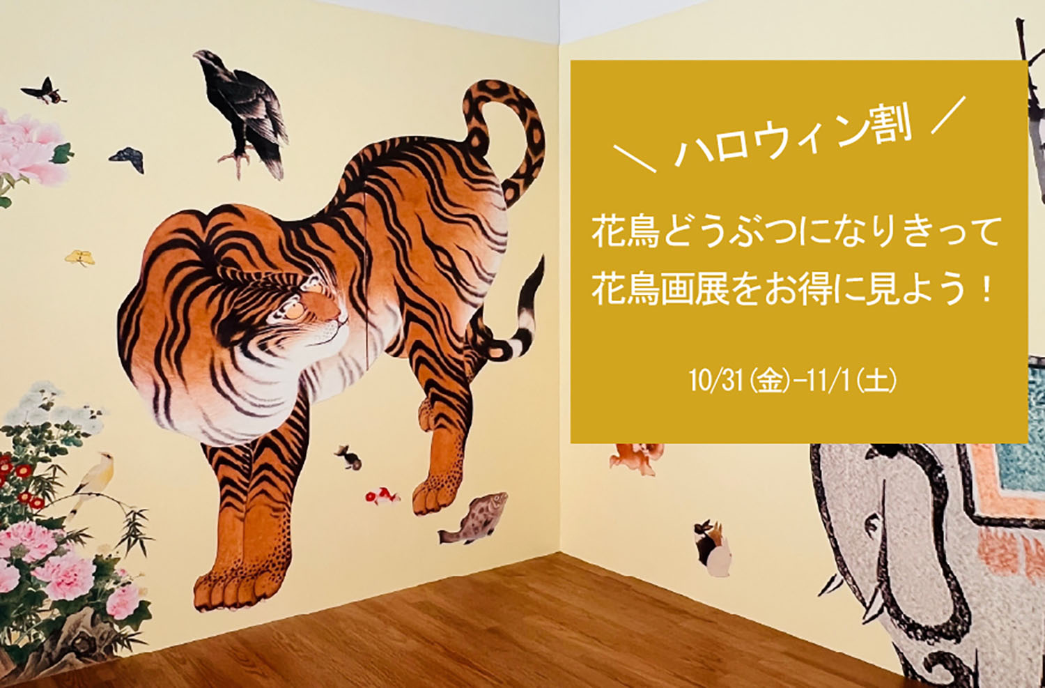 10/31(金),11/1(土)｜花鳥どうぶつになりきって花鳥画展をお得に見よう！🎃【ハロウィンイベント】