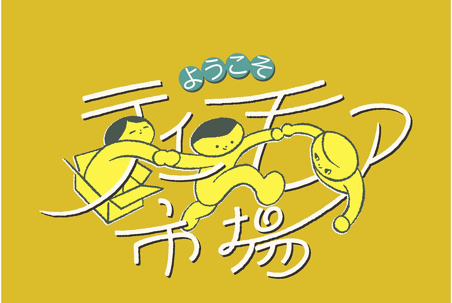 11/3(月・祝)「ようこそ！ティーモア市場」を開催します