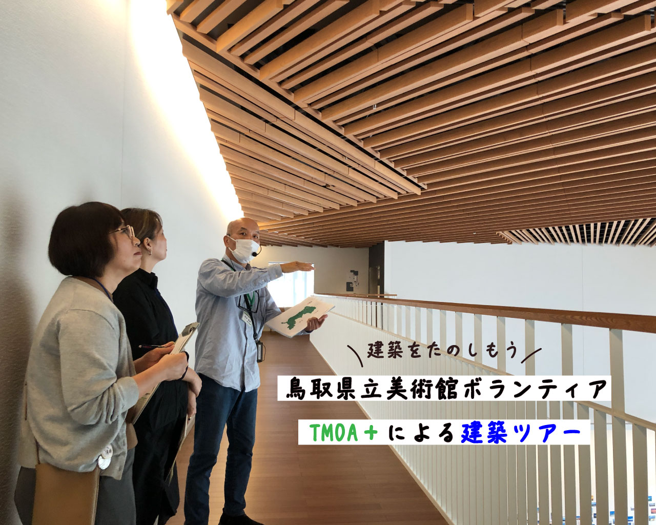 4/4、4/5、4/29｜鳥取県立美術館ボランティアTMOA⁺による建築ツアー