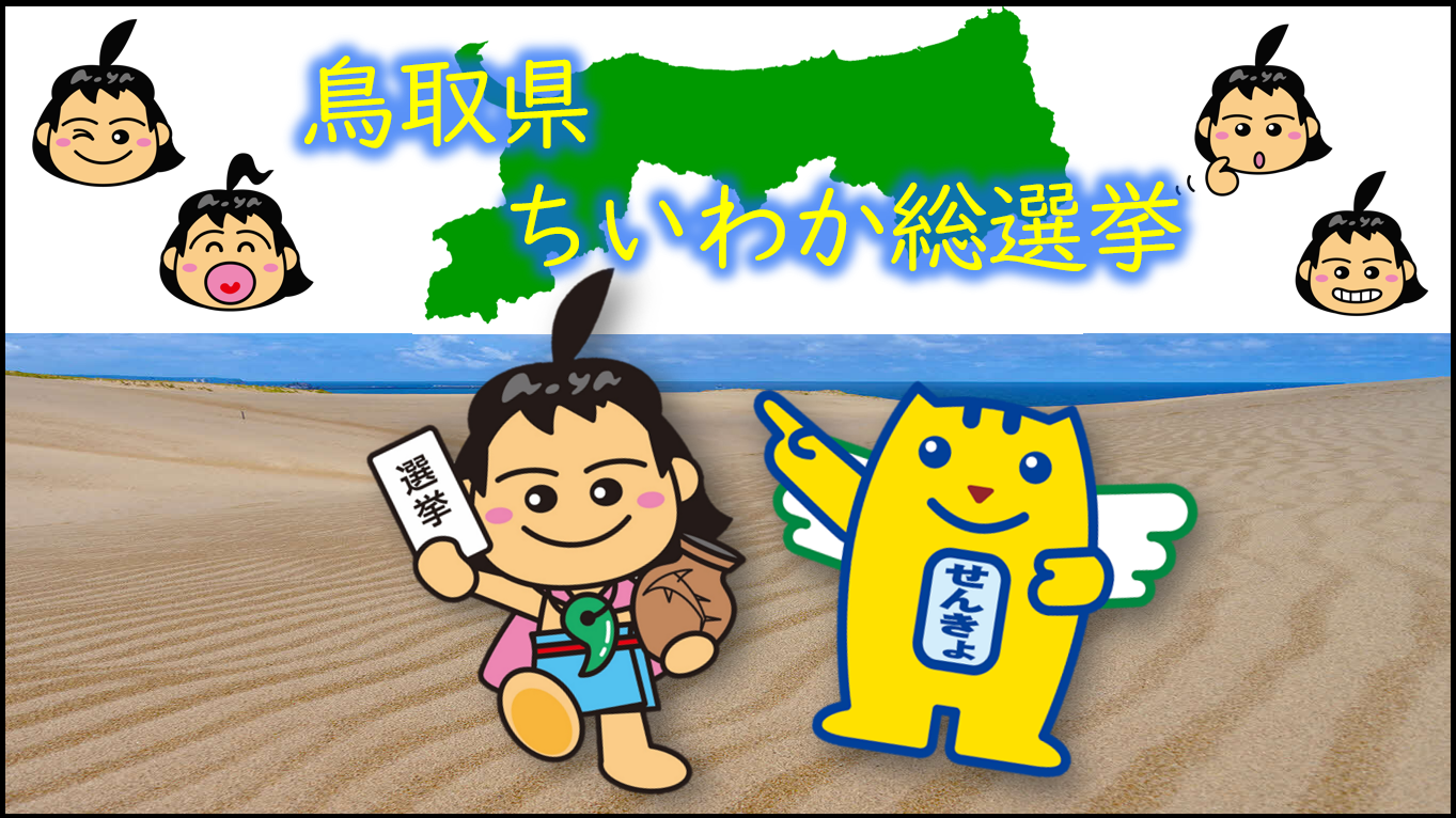12/5まで延長！｜県内の中学校３年生対象→鳥取県ちいわか総選挙の結果楽しみ！