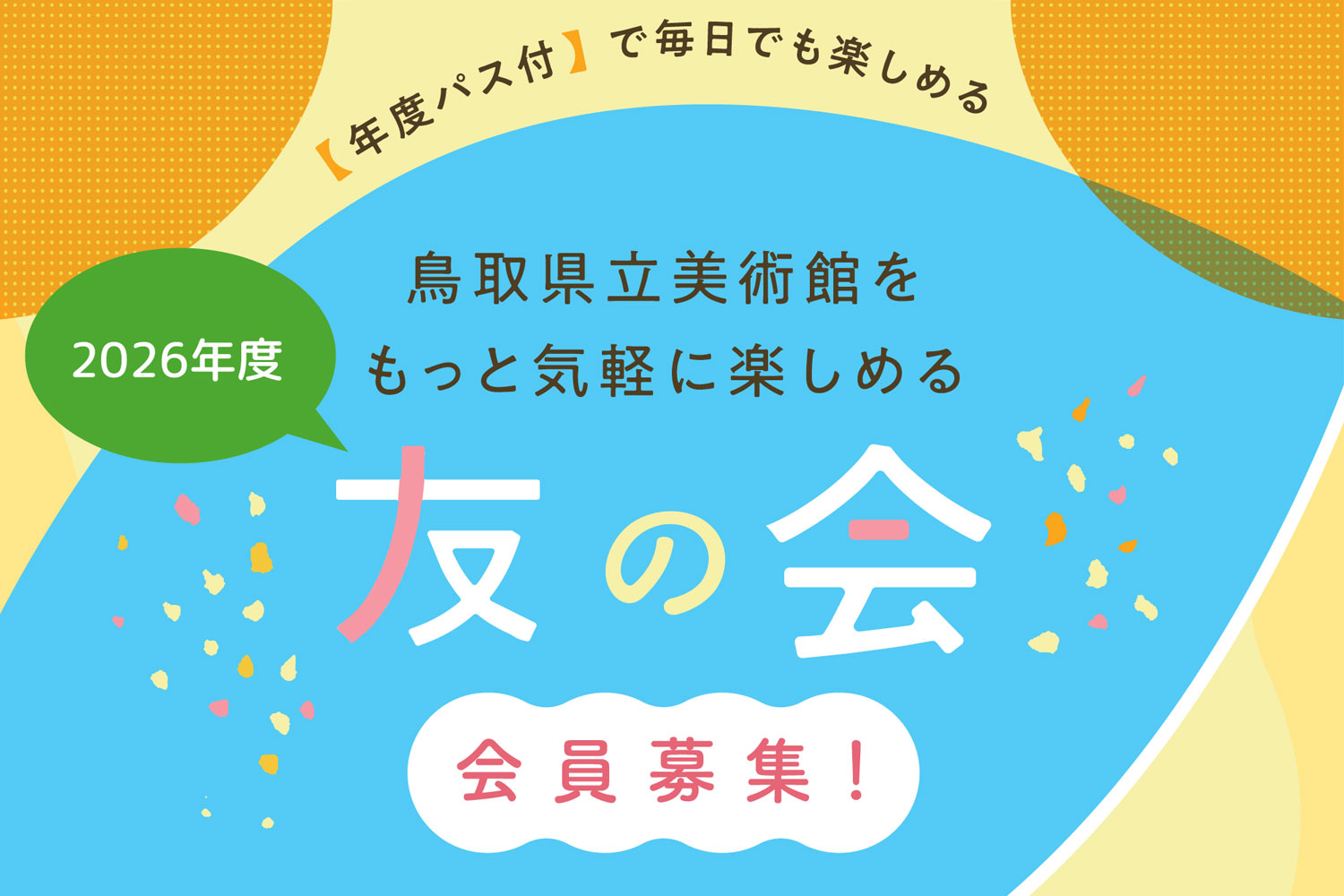 鳥取県立美術館「友の会」会員更新受付のお知らせ
