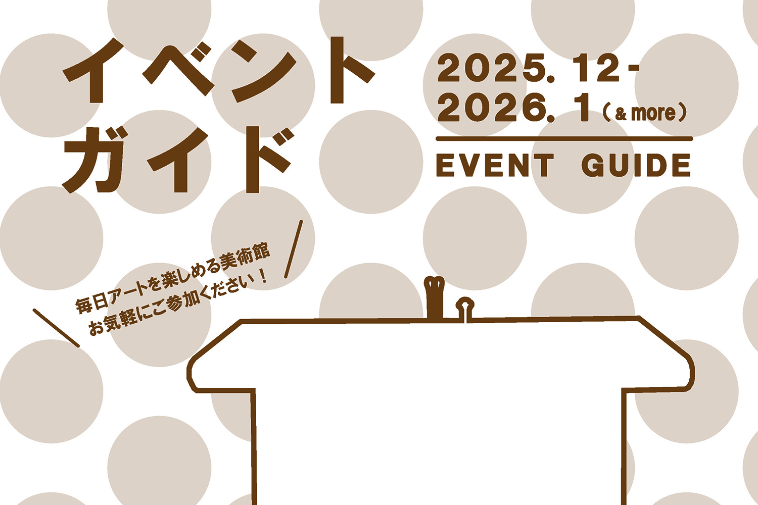 2025年12月・2026年1月 イベントガイド