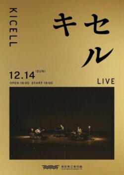 【12月14日(日)】『キセル』夜の音楽ライブイベント開催のお知らせ