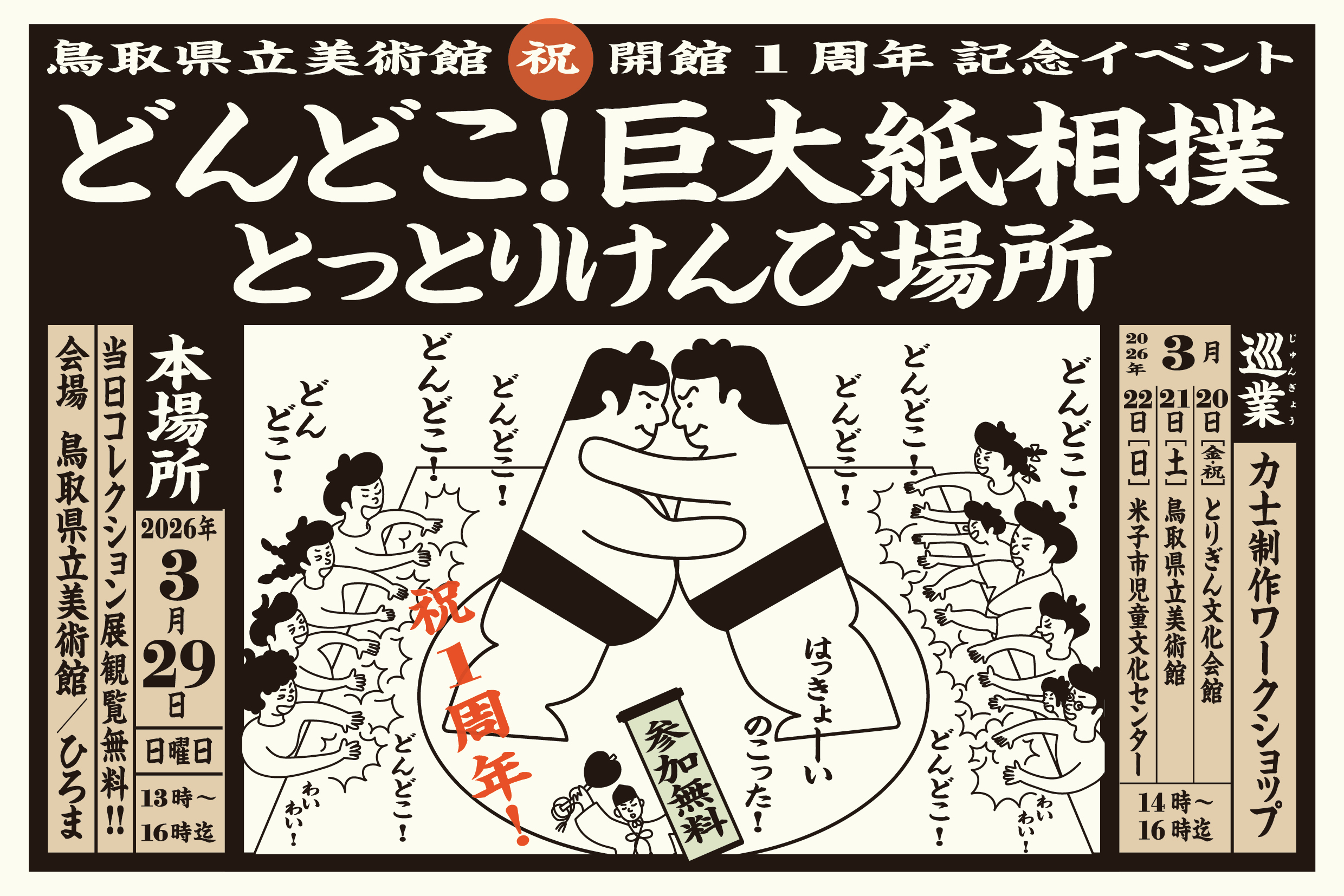 【人気投票ほか開始！】3/29｜㊗開館１周年記念イベント「三和段ボール杯・どんどこ！巨⼤紙相撲〜とっとりけんび場所〜」