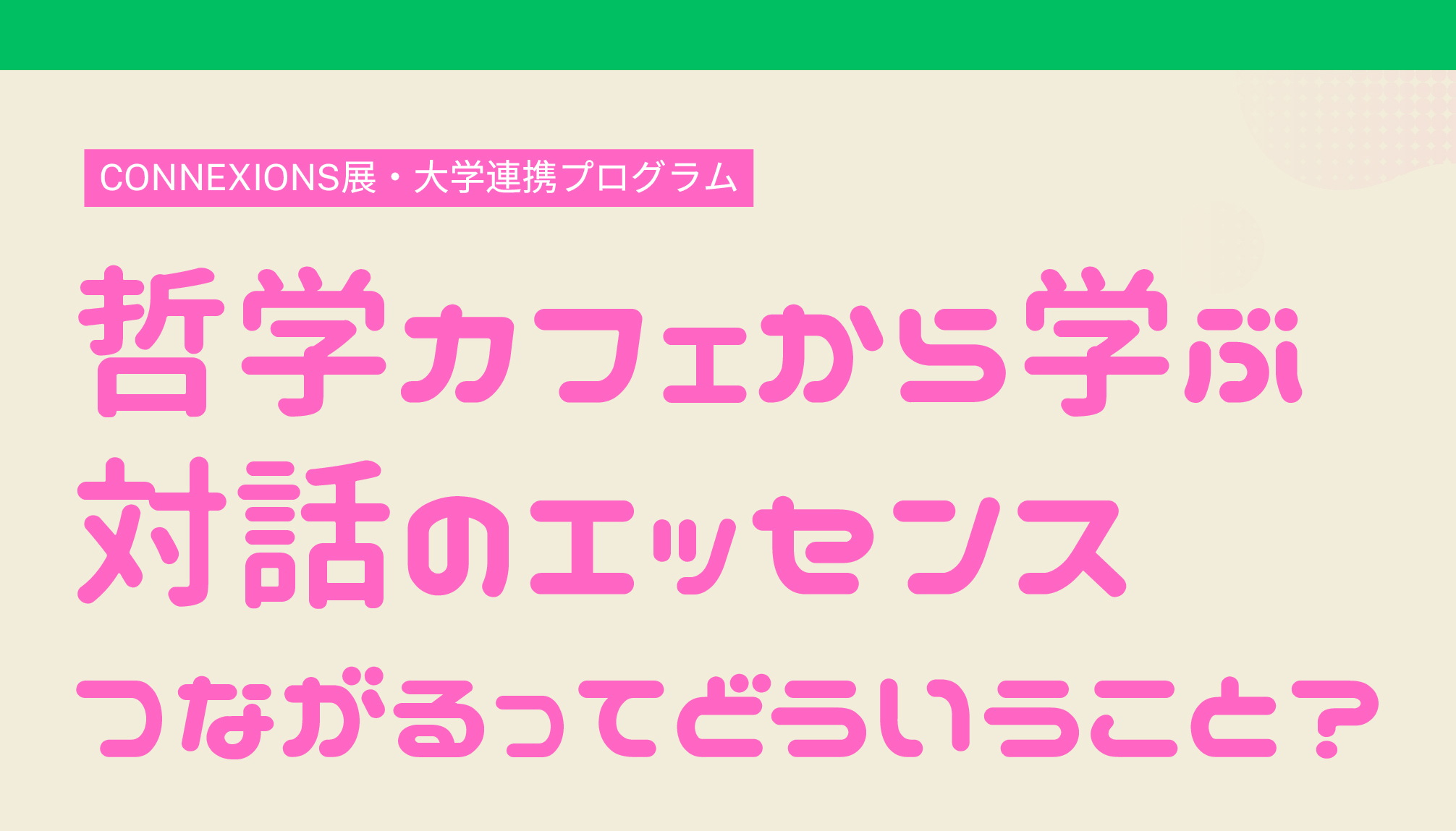 2/23｜哲学カフェから学ぶ対話づくりのエッセンス「つながるってどういうこと？」