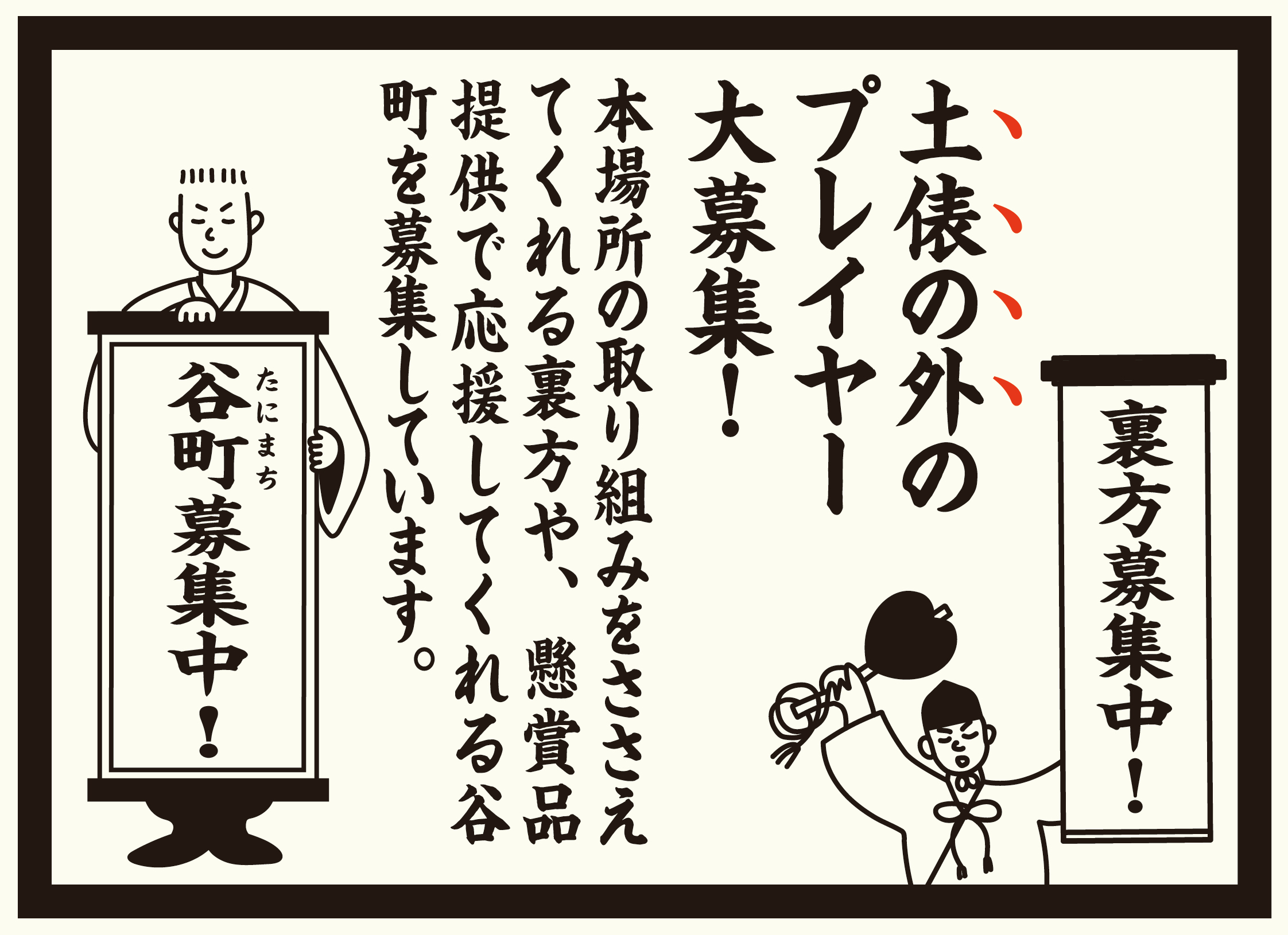 2/28まで【裏方・谷町募集！】どんどこ！巨⼤紙相撲〜とっとりけんび場所〜