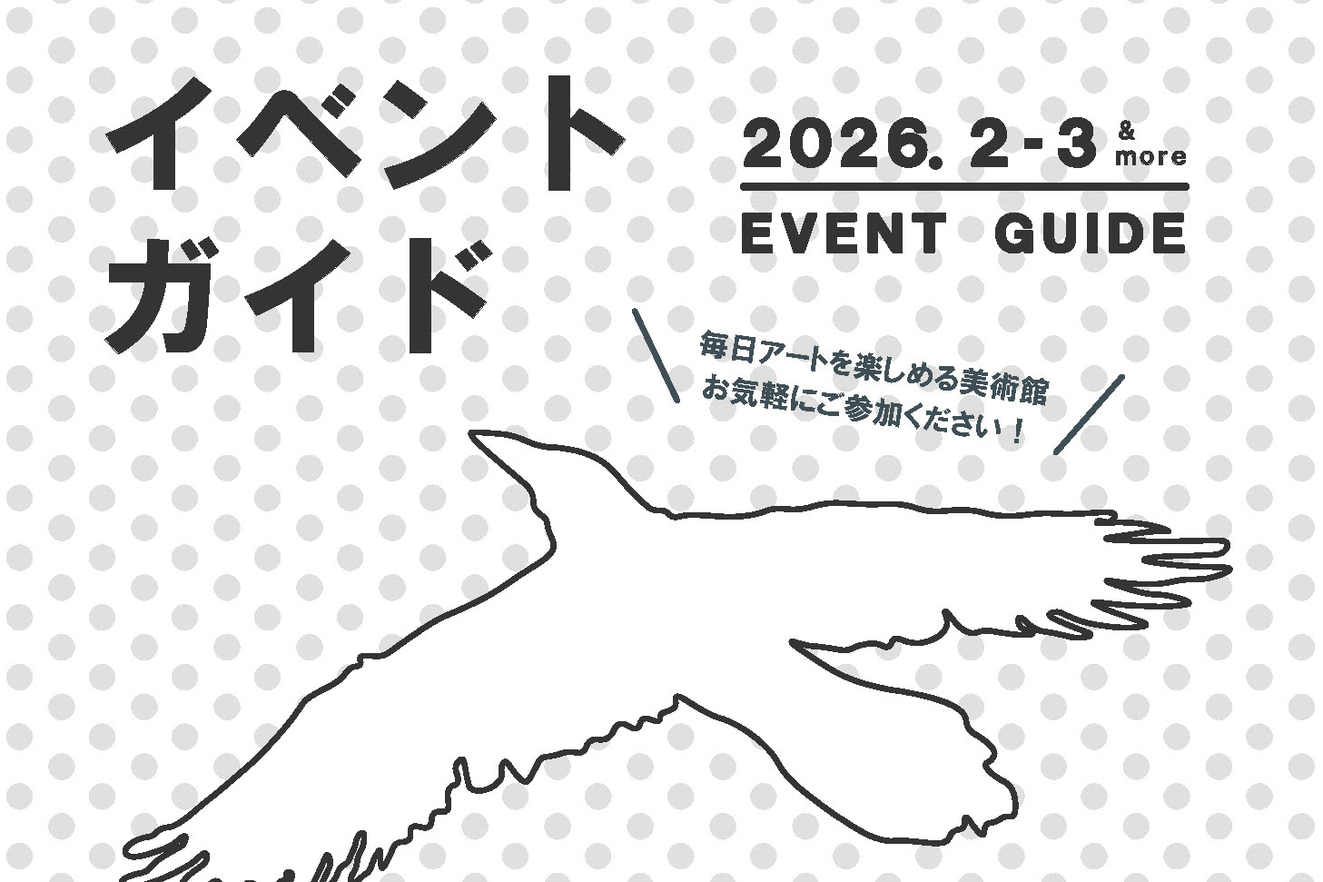 2026年2月・3月 イベントガイド