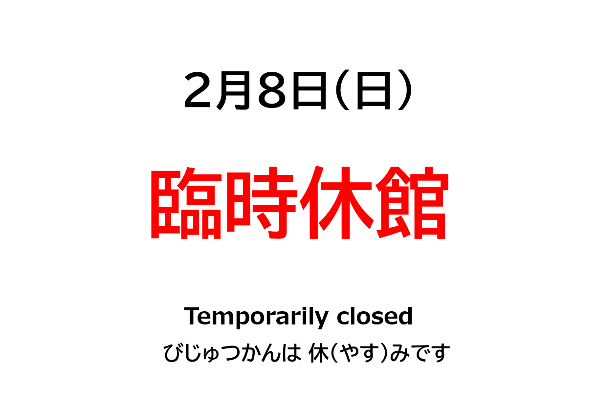 臨時休館（２月８日(日)）のお知らせ