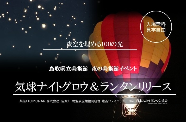 4/11㈯ 開催 | 夜の美術館イベント「気球ナイトグロウ＆ランタンリリース」