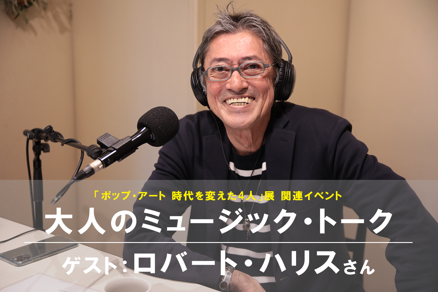 【30席増席】4/18(土) 大人のミュージック・トーク/ゲスト：ロバート・ハリスさん